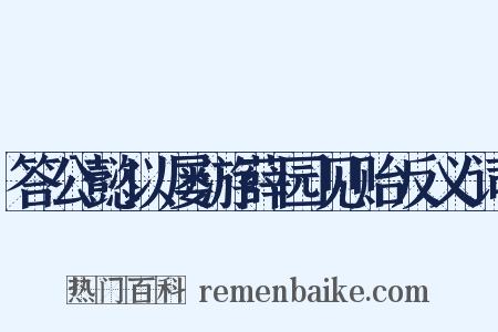 答公懿以屡游薛园见贻反义词是什么意思的图片